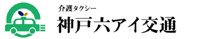 神戸六アイ交通 介護タクシー ｜たかはし福祉サービス